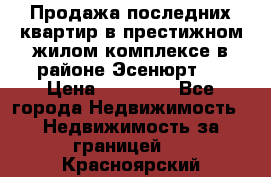 Продажа последних квартир в престижном жилом комплексе в районе Эсенюрт.  › Цена ­ 38 000 - Все города Недвижимость » Недвижимость за границей   . Красноярский край